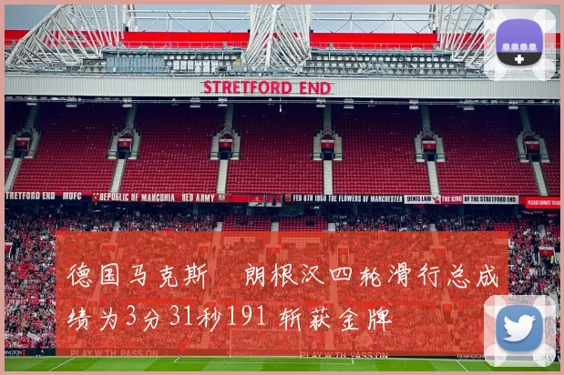 德国马克斯・朗根汉四轮滑行总成绩为3分31秒191 斩获金牌