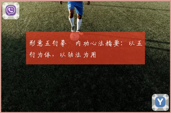 形意五行拳・内功心法精要：以五行为体，以劲法为用