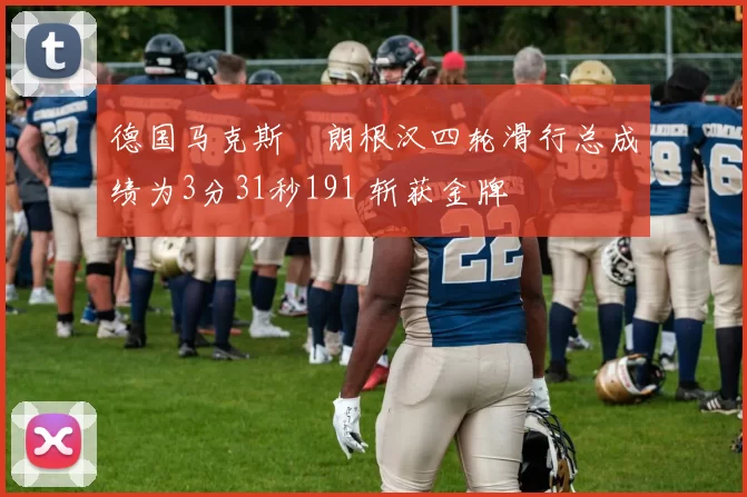 德国马克斯・朗根汉四轮滑行总成绩为3分31秒191 斩获金牌