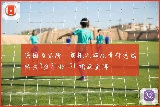 德国马克斯・朗根汉四轮滑行总成绩为3分31秒191 斩获金牌