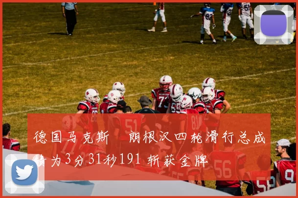 德国马克斯・朗根汉四轮滑行总成绩为3分31秒191 斩获金牌