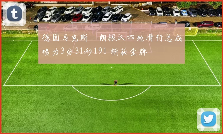 德国马克斯・朗根汉四轮滑行总成绩为3分31秒191 斩获金牌