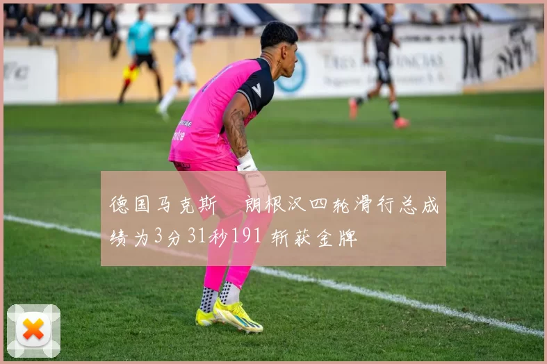 德国马克斯・朗根汉四轮滑行总成绩为3分31秒191 斩获金牌