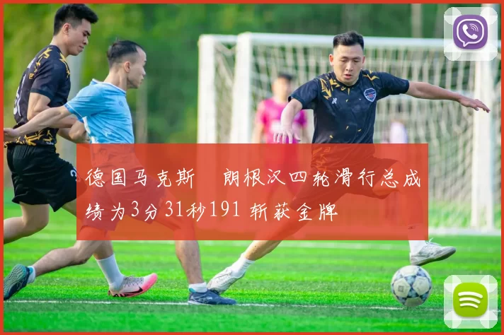 德国马克斯・朗根汉四轮滑行总成绩为3分31秒191 斩获金牌