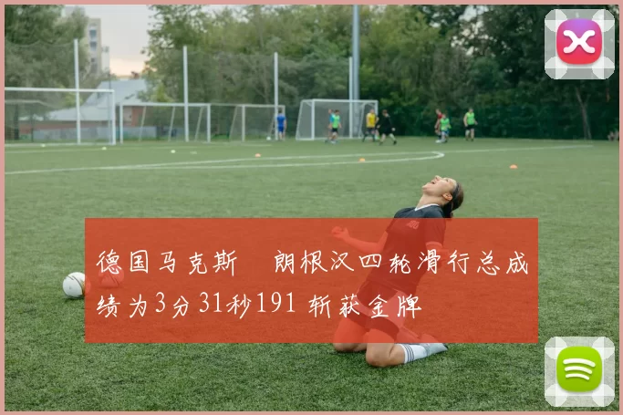 德国马克斯・朗根汉四轮滑行总成绩为3分31秒191 斩获金牌