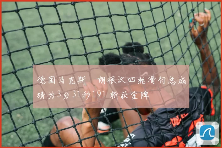 德国马克斯・朗根汉四轮滑行总成绩为3分31秒191 斩获金牌