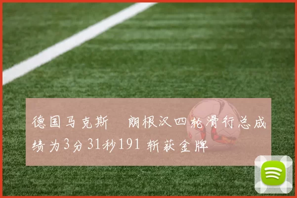 德国马克斯・朗根汉四轮滑行总成绩为3分31秒191 斩获金牌