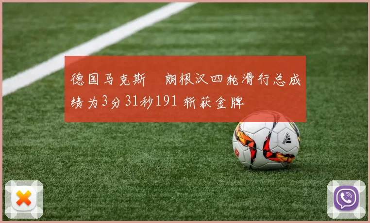 德国马克斯・朗根汉四轮滑行总成绩为3分31秒191 斩获金牌