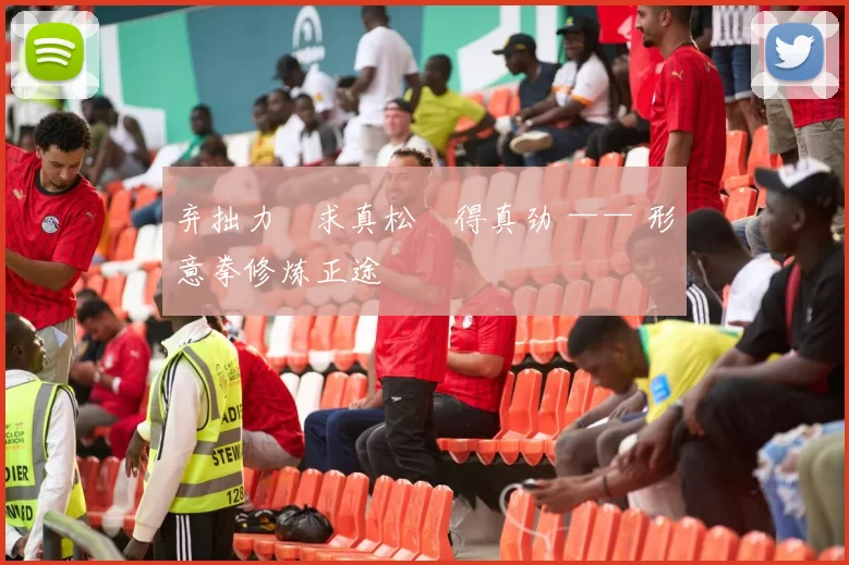 弃拙力・求真松・得真劲 —— 形意拳修炼正途