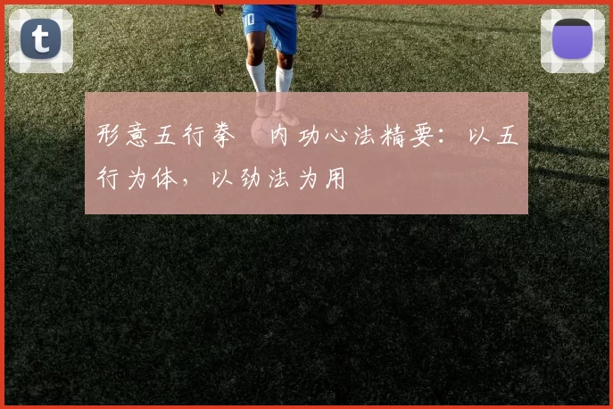 形意五行拳・内功心法精要：以五行为体，以劲法为用