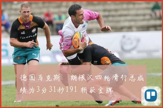 德国马克斯・朗根汉四轮滑行总成绩为3分31秒191 斩获金牌