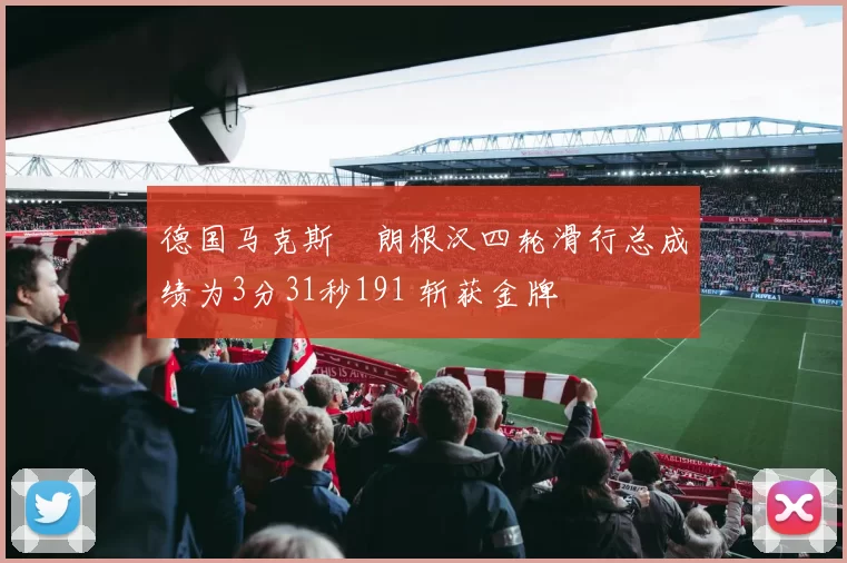德国马克斯・朗根汉四轮滑行总成绩为3分31秒191 斩获金牌