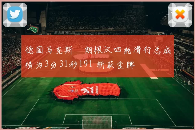 德国马克斯・朗根汉四轮滑行总成绩为3分31秒191 斩获金牌