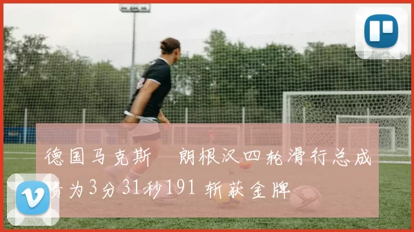 德国马克斯・朗根汉四轮滑行总成绩为3分31秒191 斩获金牌