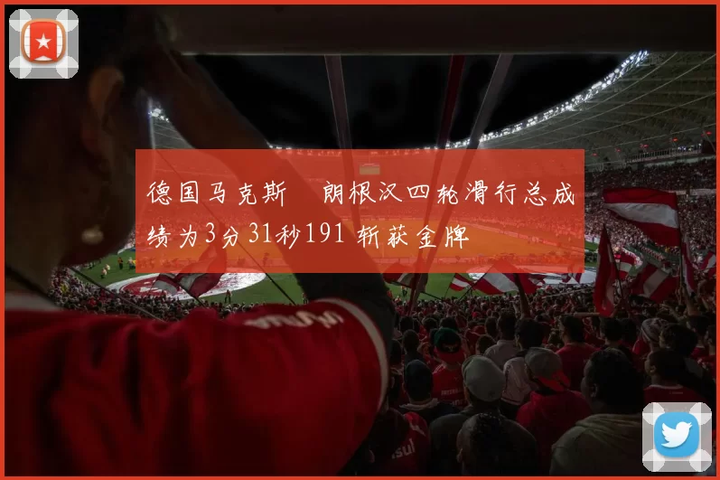德国马克斯・朗根汉四轮滑行总成绩为3分31秒191 斩获金牌