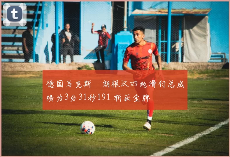 德国马克斯・朗根汉四轮滑行总成绩为3分31秒191 斩获金牌
