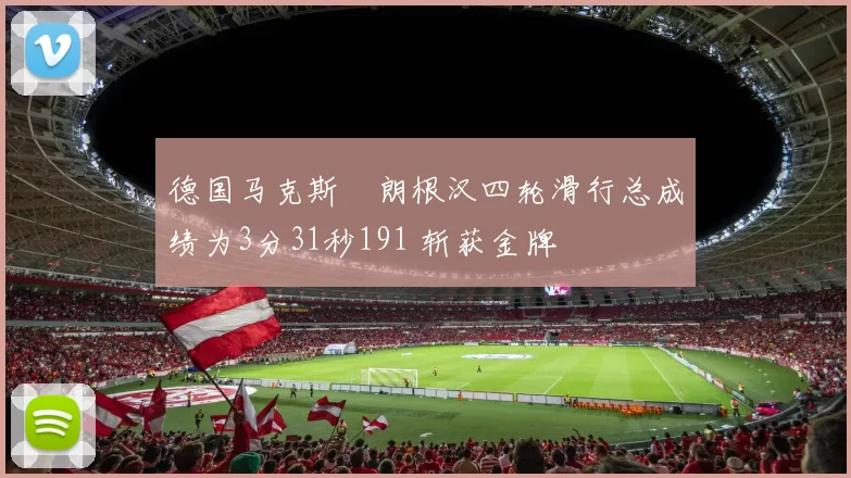 德国马克斯・朗根汉四轮滑行总成绩为3分31秒191 斩获金牌