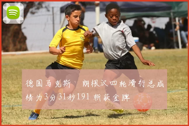 德国马克斯・朗根汉四轮滑行总成绩为3分31秒191 斩获金牌