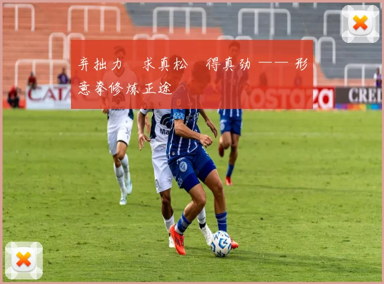 弃拙力・求真松・得真劲 —— 形意拳修炼正途