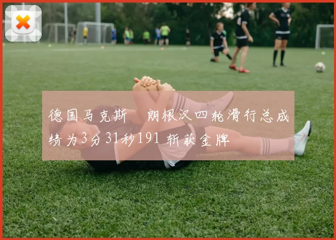 德国马克斯・朗根汉四轮滑行总成绩为3分31秒191 斩获金牌
