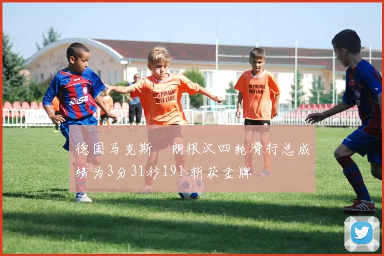 德国马克斯・朗根汉四轮滑行总成绩为3分31秒191 斩获金牌