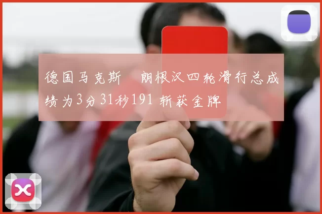 德国马克斯・朗根汉四轮滑行总成绩为3分31秒191 斩获金牌