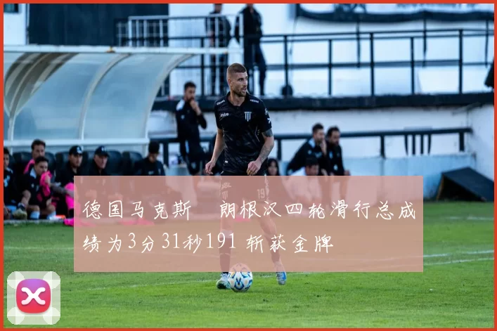 德国马克斯・朗根汉四轮滑行总成绩为3分31秒191 斩获金牌