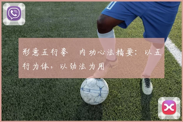 形意五行拳・内功心法精要：以五行为体，以劲法为用