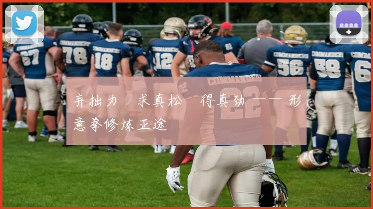 弃拙力・求真松・得真劲 —— 形意拳修炼正途