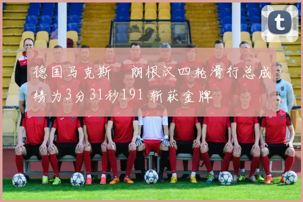 德国马克斯・朗根汉四轮滑行总成绩为3分31秒191 斩获金牌