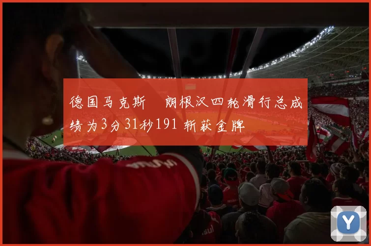 德国马克斯・朗根汉四轮滑行总成绩为3分31秒191 斩获金牌