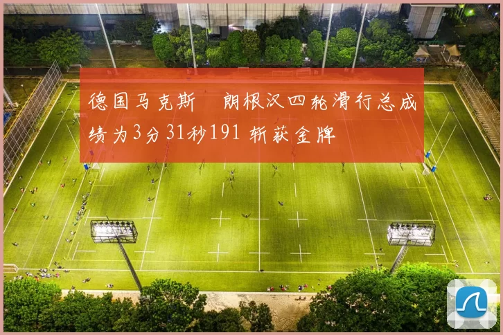 德国马克斯・朗根汉四轮滑行总成绩为3分31秒191 斩获金牌