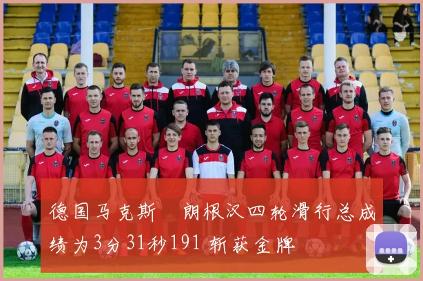 德国马克斯・朗根汉四轮滑行总成绩为3分31秒191 斩获金牌