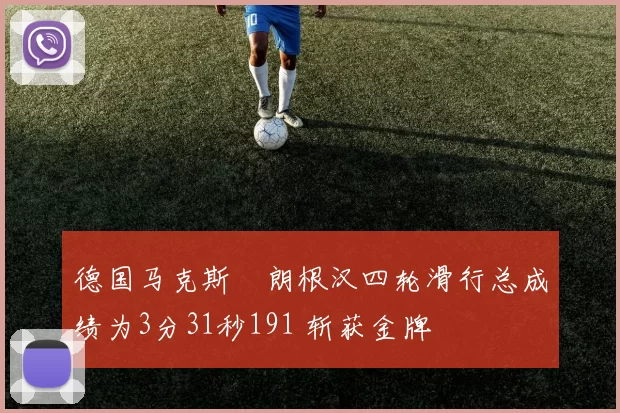 德国马克斯・朗根汉四轮滑行总成绩为3分31秒191 斩获金牌