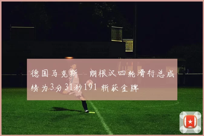 德国马克斯・朗根汉四轮滑行总成绩为3分31秒191 斩获金牌