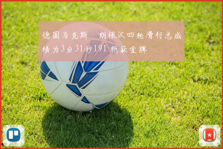 德国马克斯・朗根汉四轮滑行总成绩为3分31秒191 斩获金牌