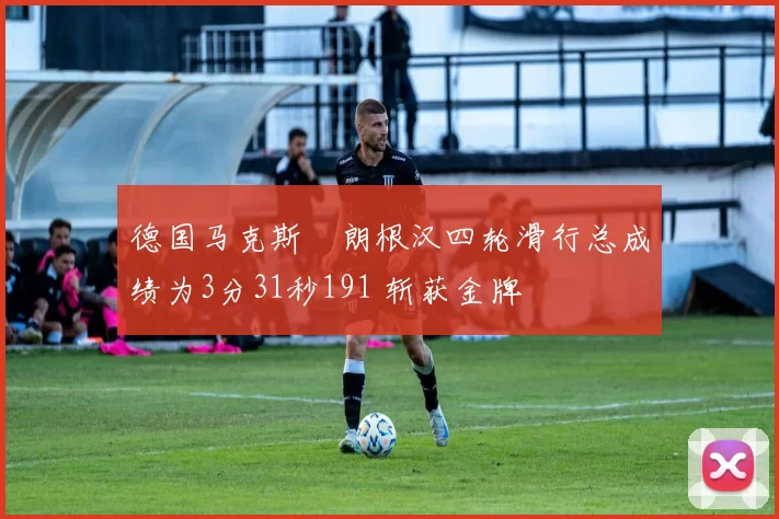 德国马克斯・朗根汉四轮滑行总成绩为3分31秒191 斩获金牌