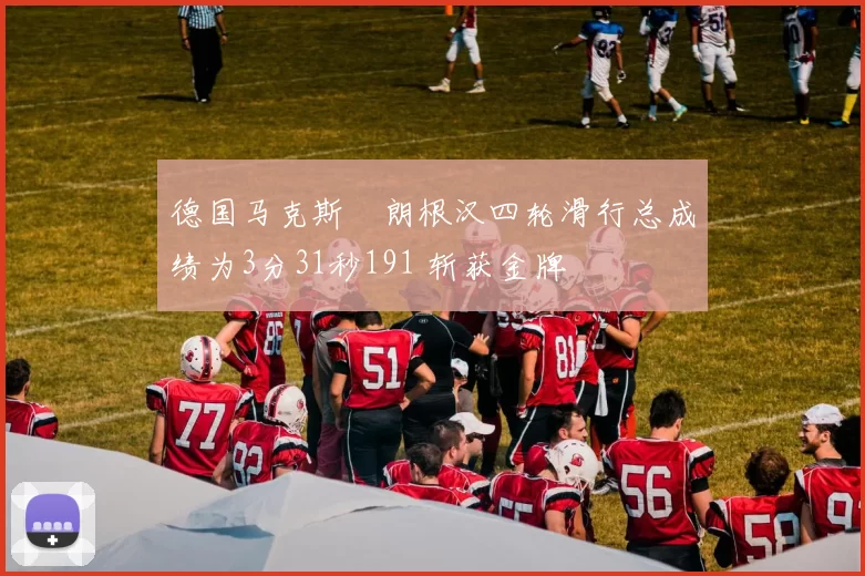 德国马克斯・朗根汉四轮滑行总成绩为3分31秒191 斩获金牌