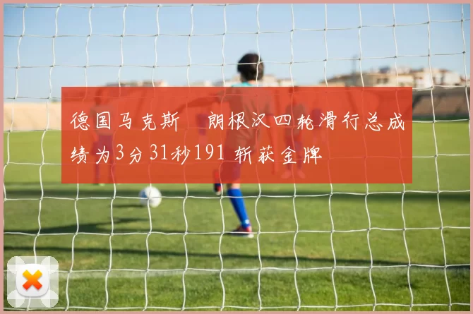 德国马克斯・朗根汉四轮滑行总成绩为3分31秒191 斩获金牌