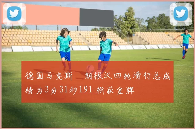 德国马克斯・朗根汉四轮滑行总成绩为3分31秒191 斩获金牌