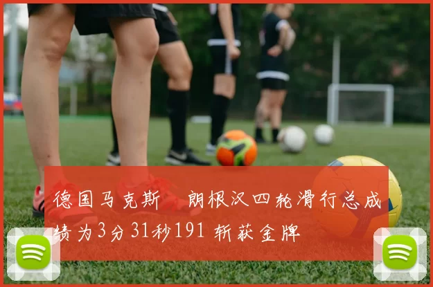 德国马克斯・朗根汉四轮滑行总成绩为3分31秒191 斩获金牌