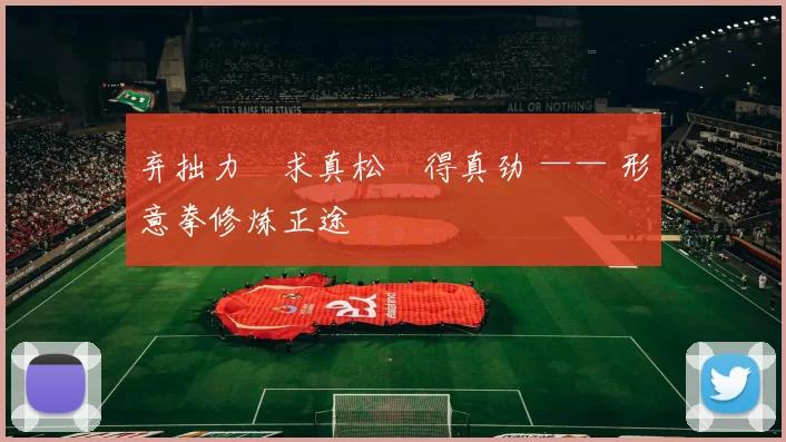 弃拙力・求真松・得真劲 —— 形意拳修炼正途