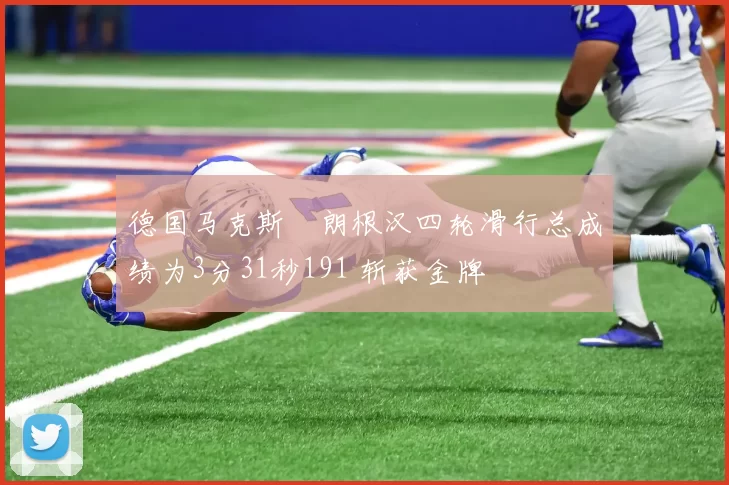 德国马克斯・朗根汉四轮滑行总成绩为3分31秒191 斩获金牌