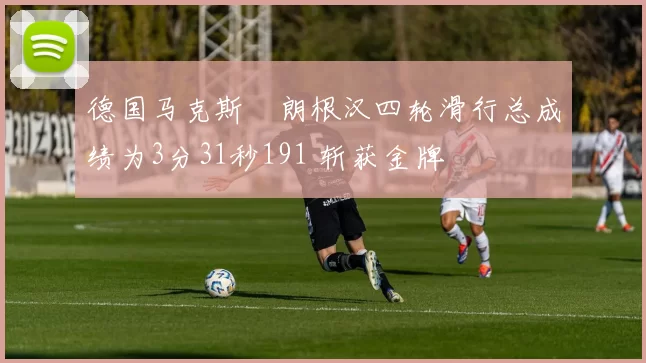 德国马克斯・朗根汉四轮滑行总成绩为3分31秒191 斩获金牌