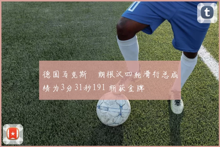 德国马克斯・朗根汉四轮滑行总成绩为3分31秒191 斩获金牌