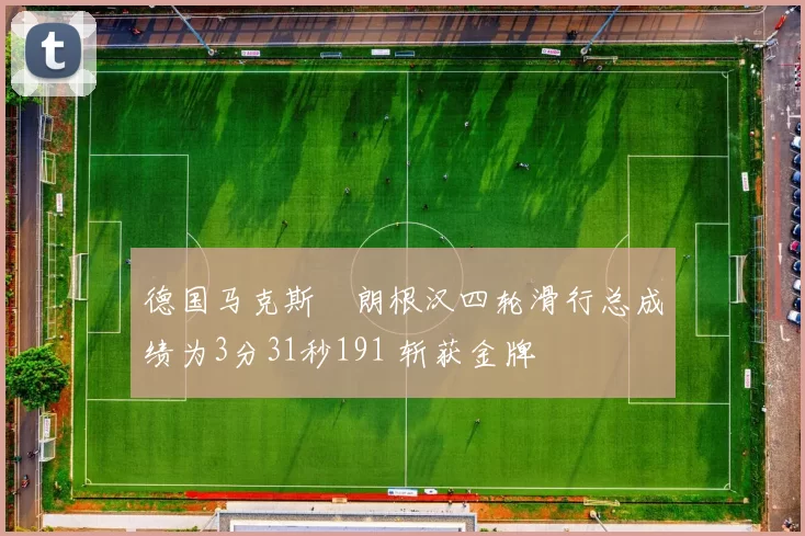 德国马克斯・朗根汉四轮滑行总成绩为3分31秒191 斩获金牌