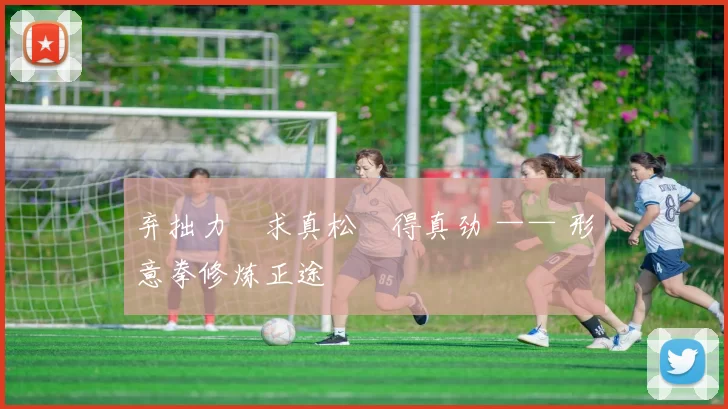 弃拙力・求真松・得真劲 —— 形意拳修炼正途