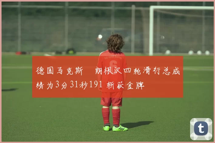 德国马克斯・朗根汉四轮滑行总成绩为3分31秒191 斩获金牌