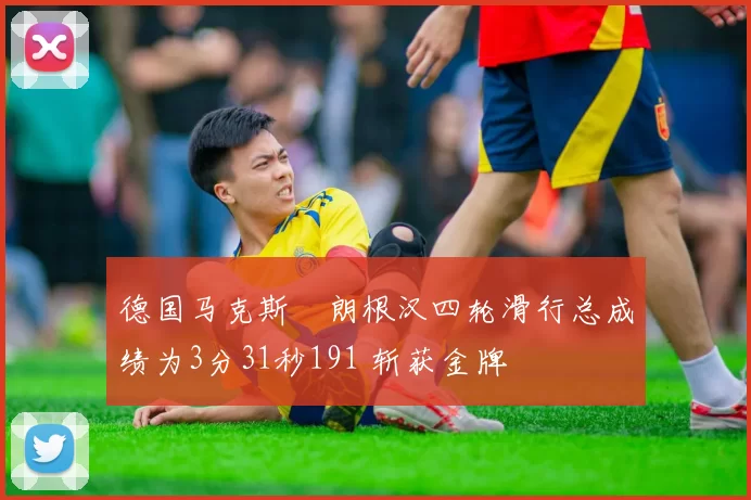 德国马克斯・朗根汉四轮滑行总成绩为3分31秒191 斩获金牌