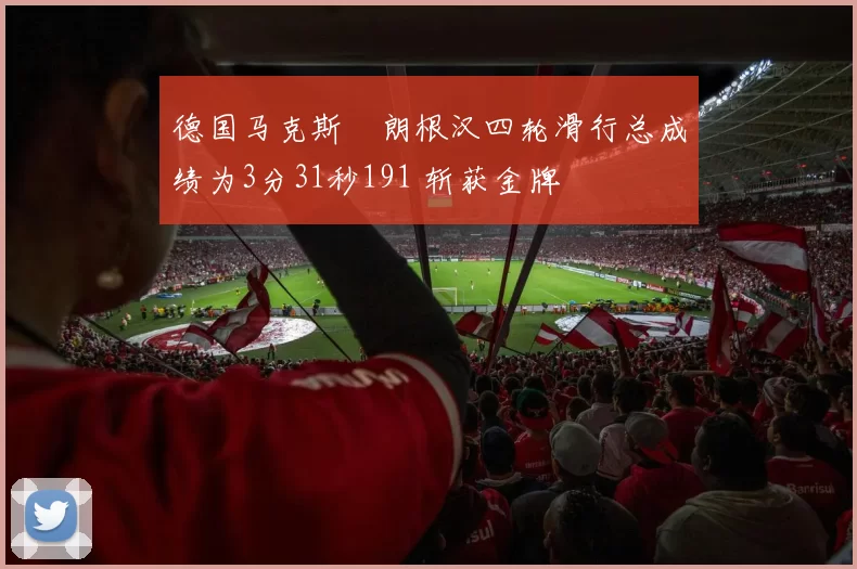 德国马克斯・朗根汉四轮滑行总成绩为3分31秒191 斩获金牌